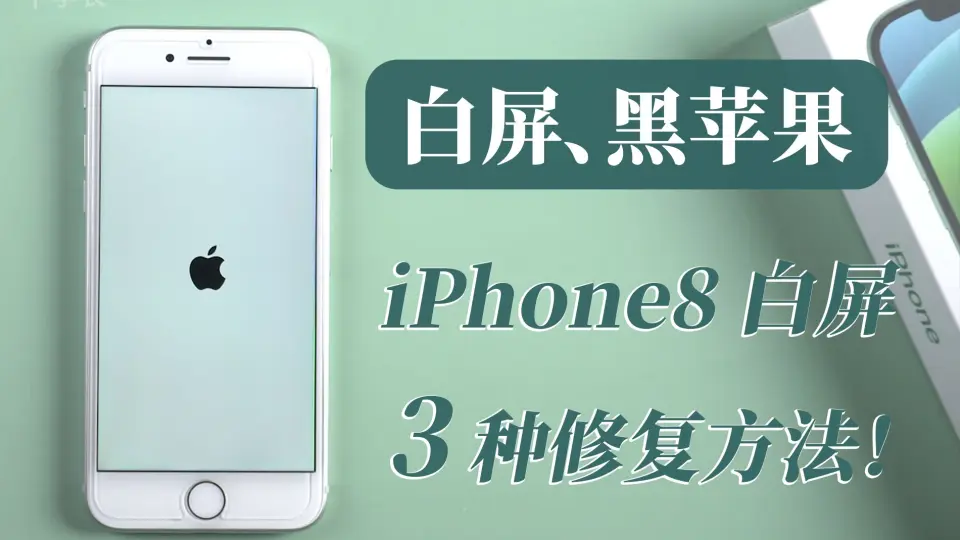 iPhone8卡死在白屏、黑苹果状态，怎么办？总结原因及3种通用修复方法