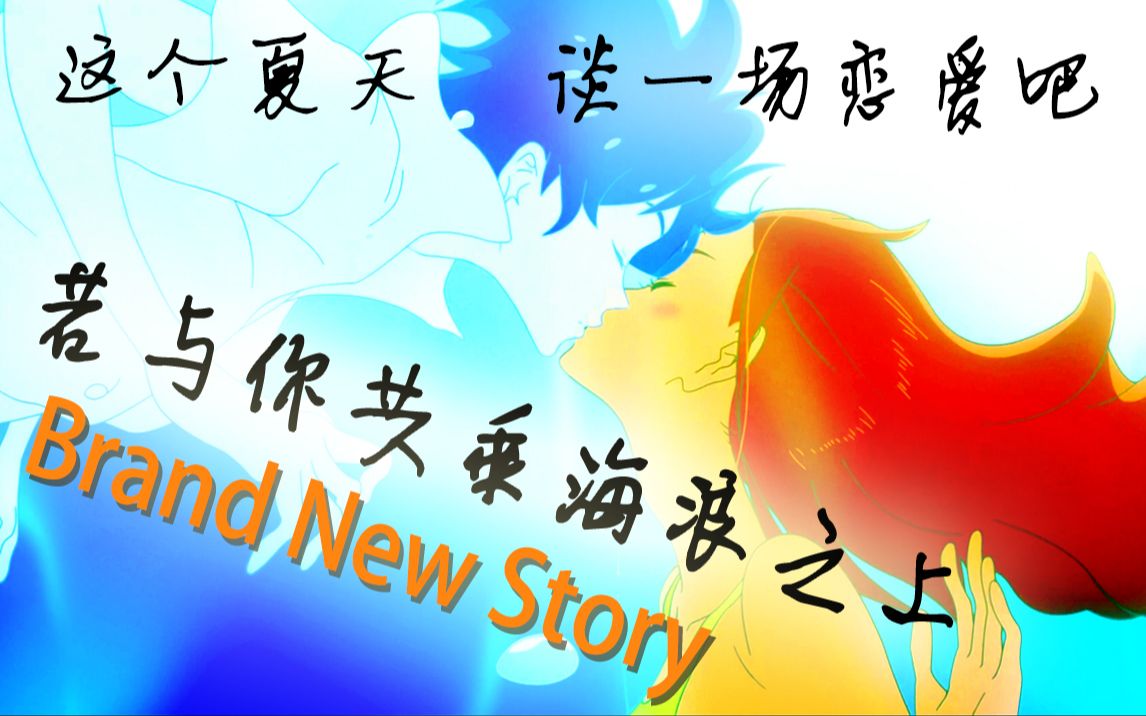 [图]【甜甜的夏日小情歌】Brand New Story【若能与你共乘海浪之上 主题曲翻唱】