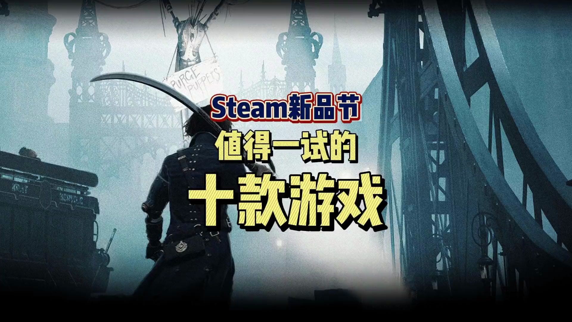 [图]steam新品节 盘点十款Steam新品节值得.....