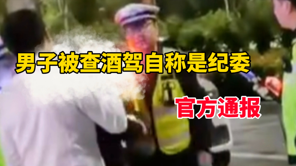 交警查酒驾男子自称是“纪委”,官方通报:系市委巡察组工作人员哔哩哔哩bilibili