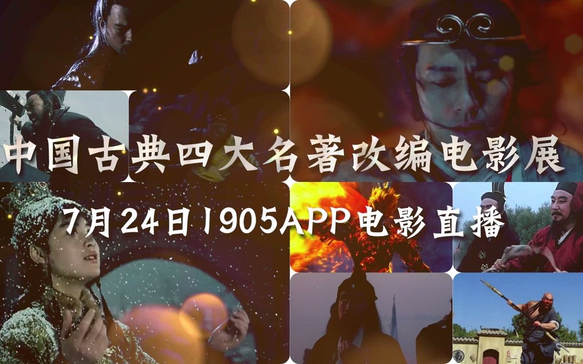 [图]中国古典四大名著改编电影展｜1905电影网APP佳片直播