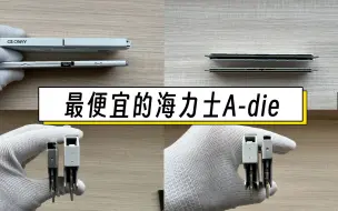 下载视频: 最便宜的海力士A-die颗粒DDR5品牌内存横评