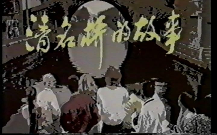 [图]1991《清名桥的故事》主题曲《都说人生故事多》