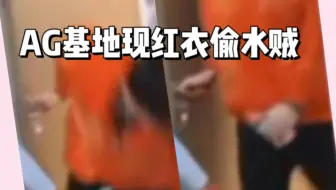 【3C】AG红衣偷水贼事件丨“那你要还我一瓶百岁山～”