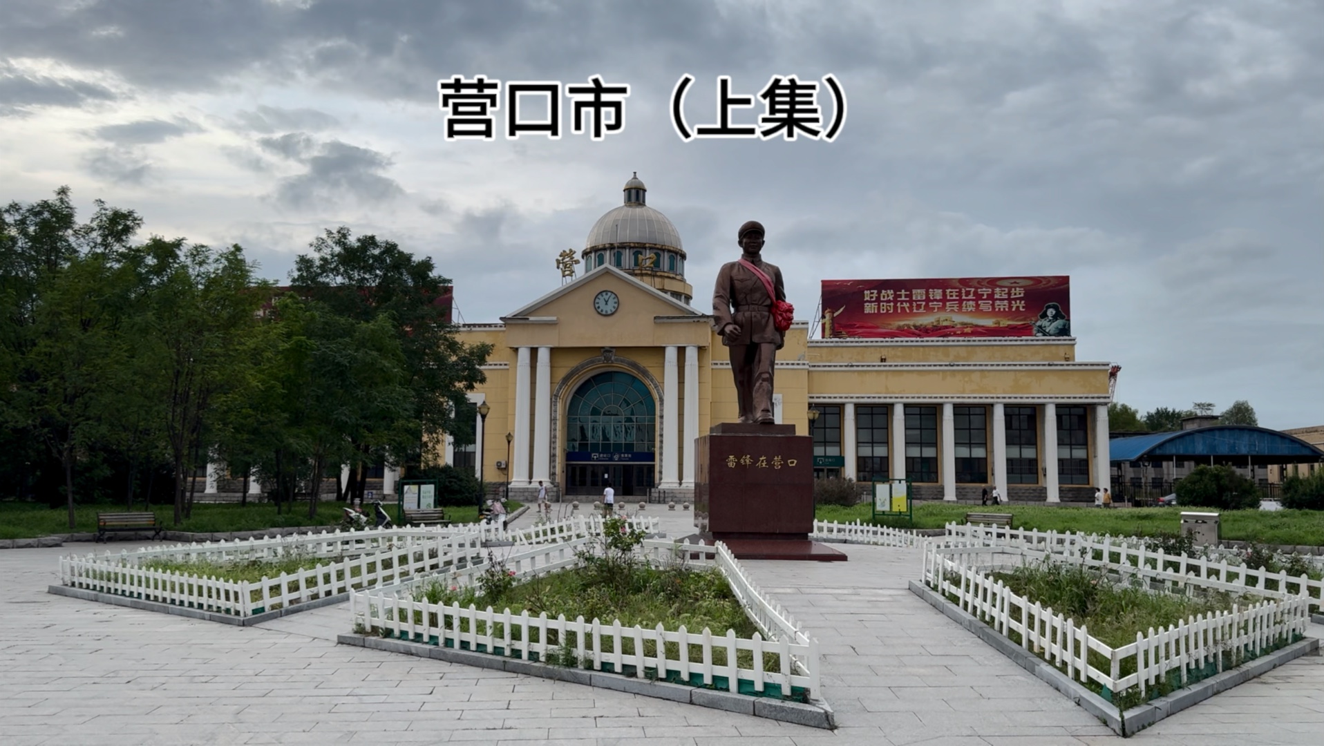 辽宁营口市(上集)