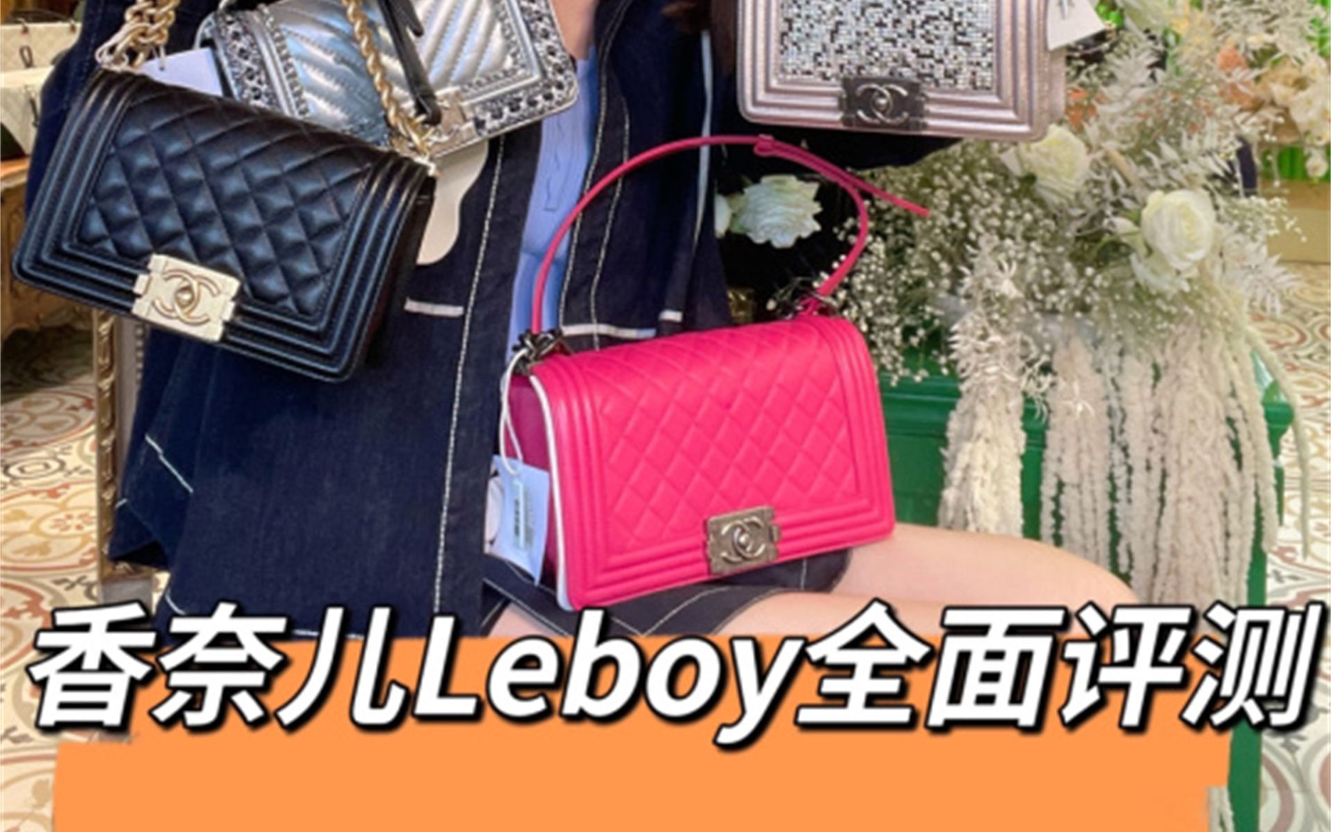 Chanel Leboy合集|经典耐看,今年必𐟔奓”哩哔哩bilibili