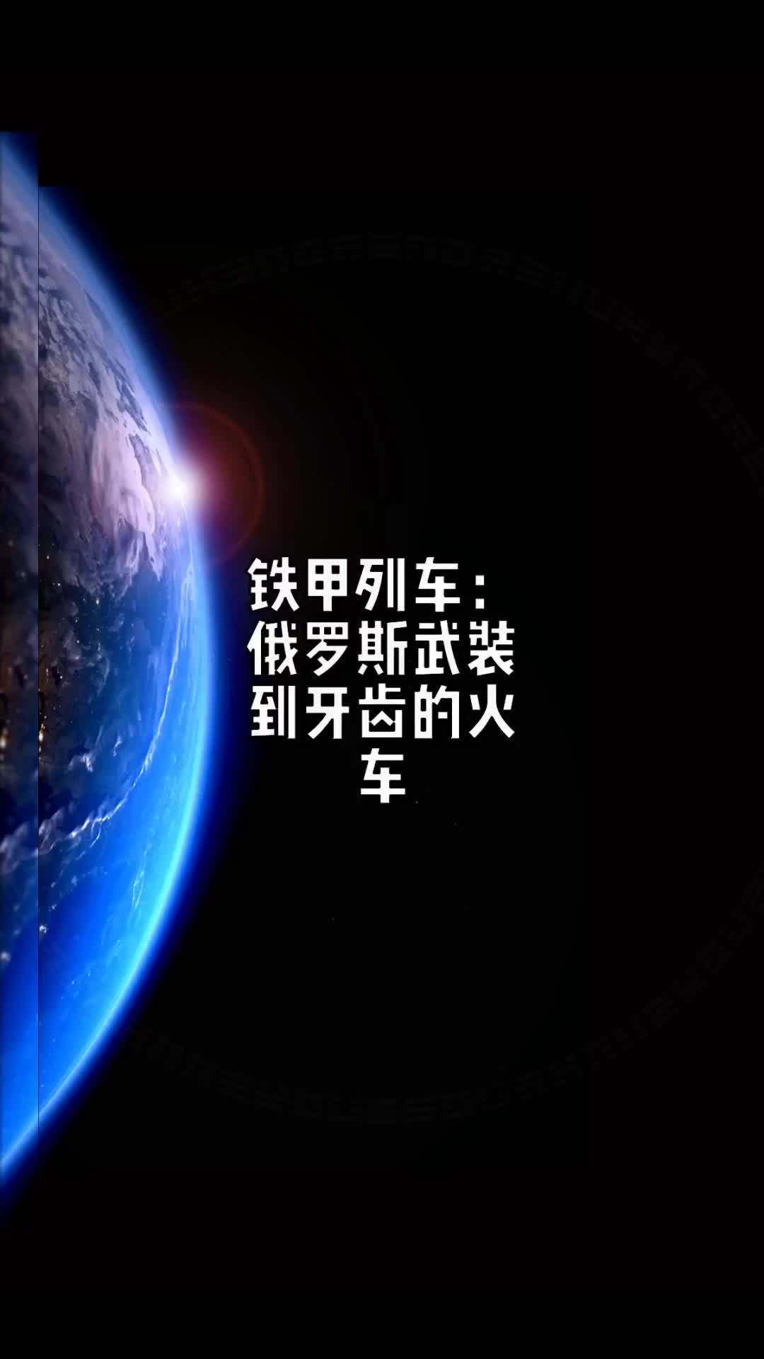 铁甲列车:俄罗斯武装到牙齿的火车93