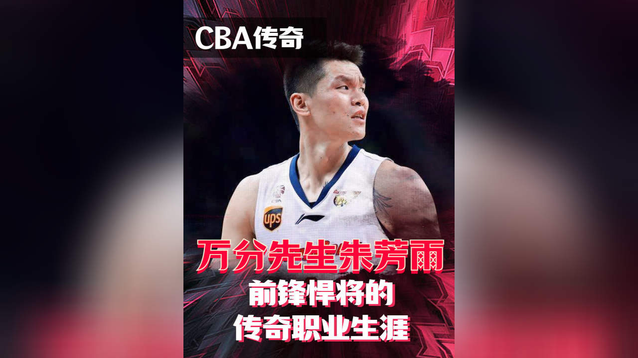 CBA传奇人物,朱总的艰难生涯经历哔哩哔哩bilibili