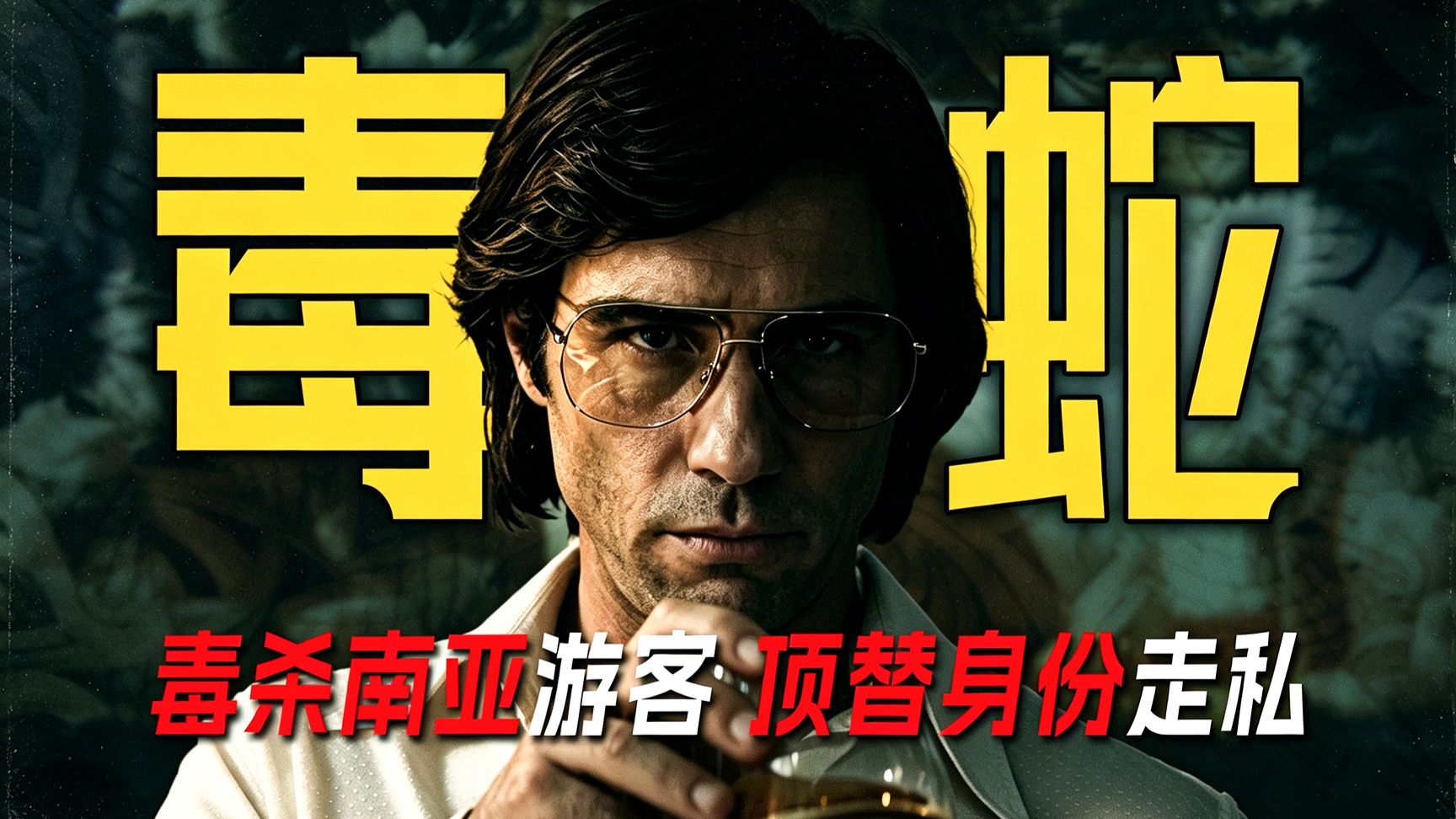 毒杀东南亚游客，顶替身份走私，逃过死刑的曼谷真实连环杀手！《毒蛇》【墨菲】