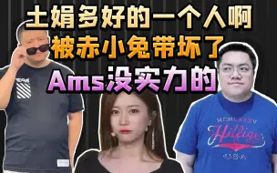 Descargar video: 【F91&黄旭东】锐评Ams