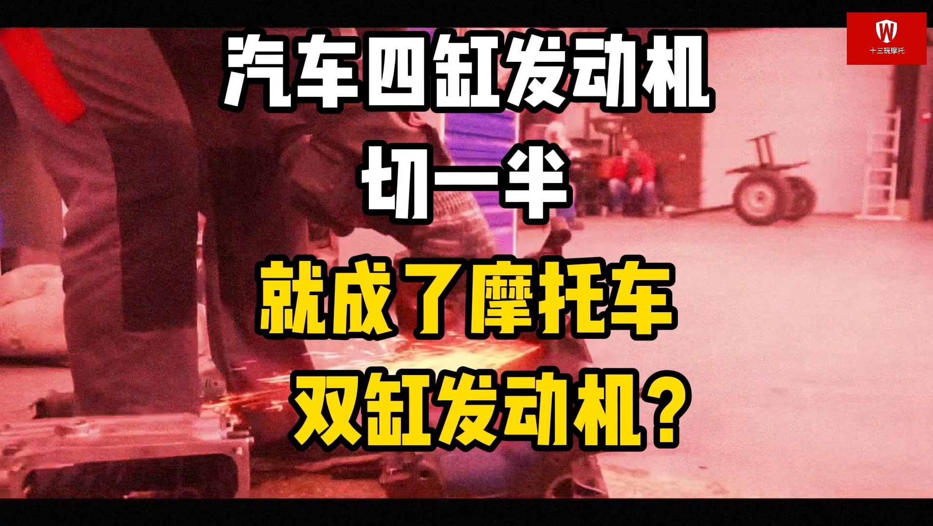 汽车四缸发动机切一半就能得到摩托车发动机?本田750的发动机是飞度的一半?哔哩哔哩bilibili