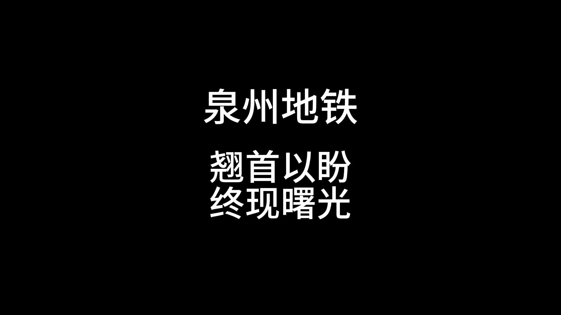 泉州地铁:翘首以盼,终现曙光哔哩哔哩bilibili