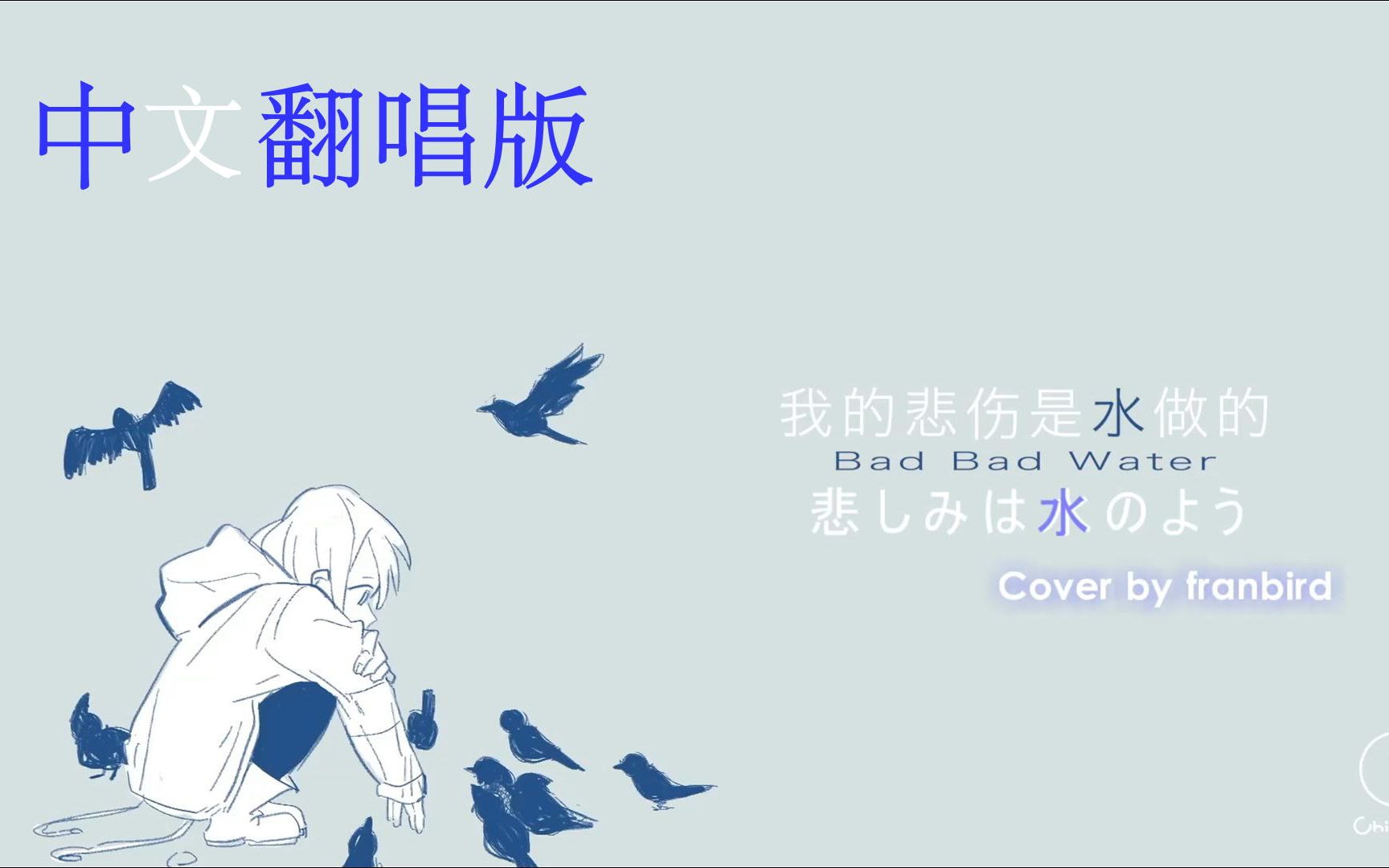 【日本人唱歌・中文版】试着用女孩子的声音去唱了 我的悲伤是水做的/悲しみは水のよう cover by franbird【chilichill】哔哩哔哩bilibili