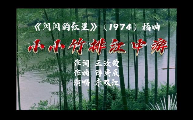 电影《闪闪的红星》(1974)插曲小小竹排江中游哔哩哔哩bilibili