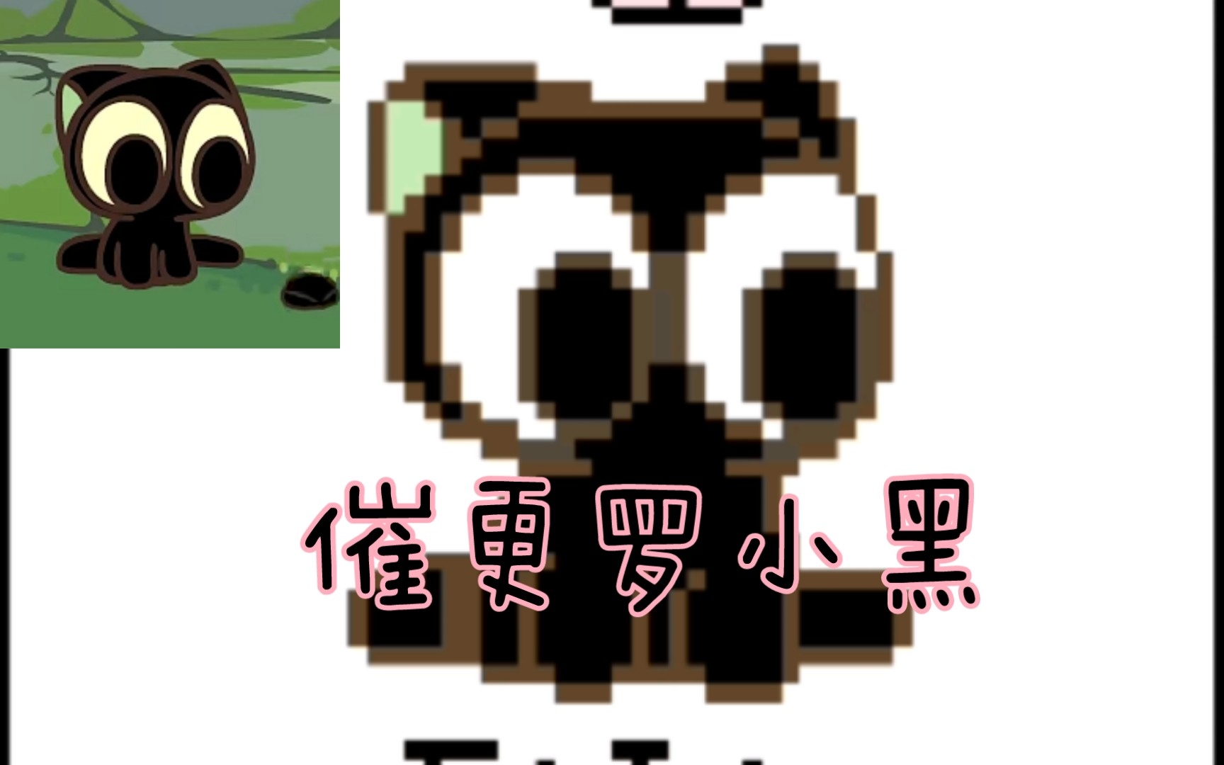 爷爷,你追的罗小黑战记更新了……一张像素画