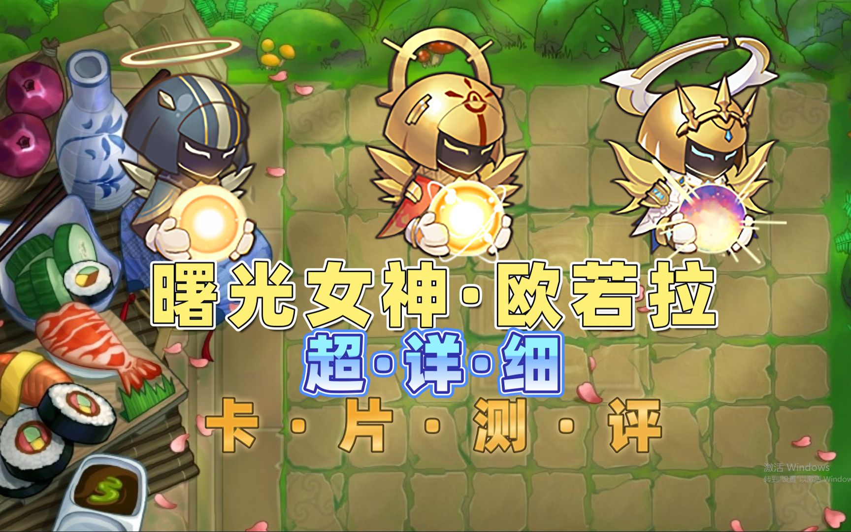 【卡片测评】曙光女神欧若拉(详细版)