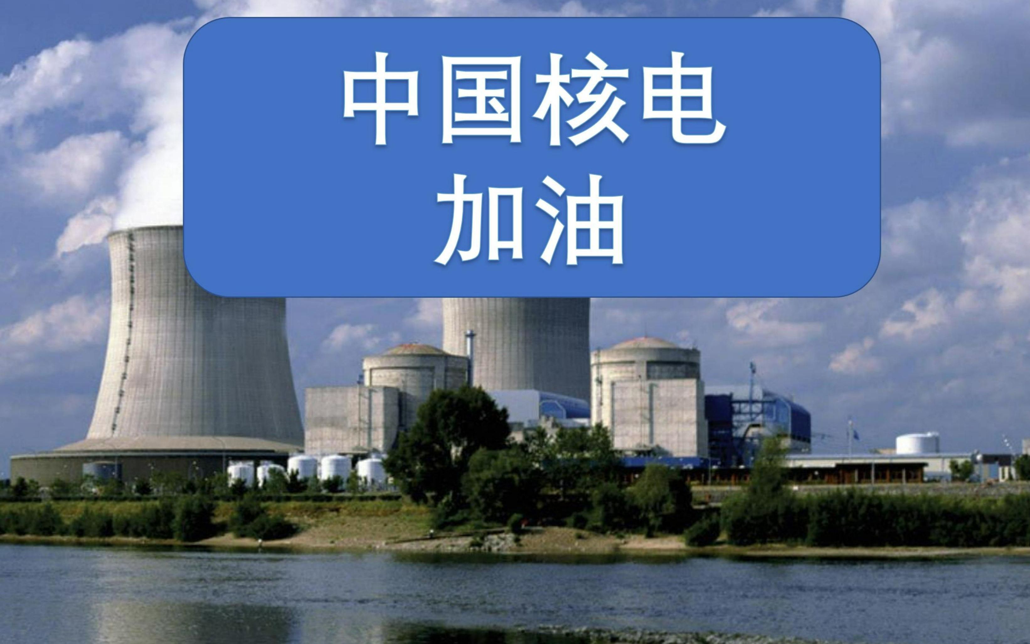 转型知识区UP主√,《工程伦理》结课作业——彭泽核电站的建设与未来哔哩哔哩bilibili