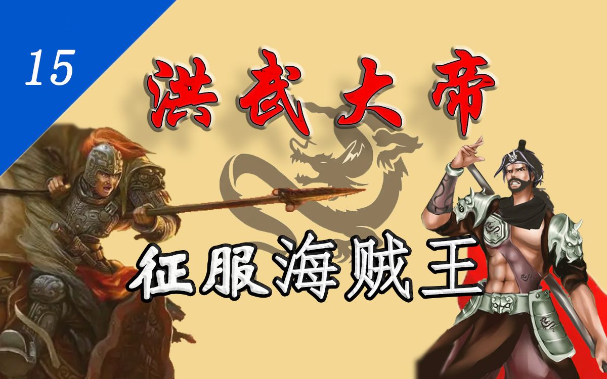 [图]【洪武大帝15】征服海贼王：方国珍称雄海域，朱元璋平定东南