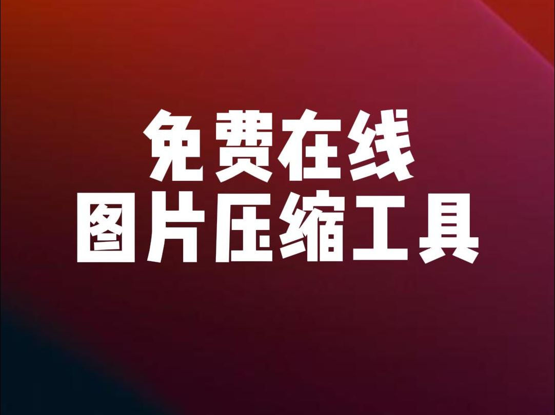 免费在线图片压缩工具,最简单的图片压缩方法!哔哩哔哩bilibili