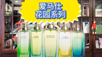 香评 爱马仕花园系列全6瓶香水测评 哔哩哔哩 Bilibili