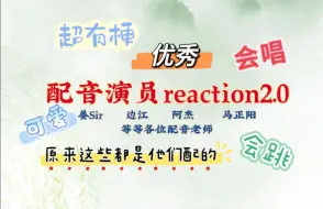 Download Video: 【配音演员reaction2.0】二次元路人第一次了解配音相关，原来我们耳熟能详的角色都出自于他们  【CV reaction】主姜广涛老师