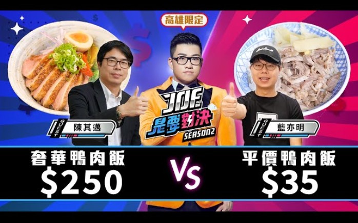 [图]【Joeman】250元的奢華鴨肉飯vs25元的平價鴨肉飯！《Joe是要對決S2》Ep133