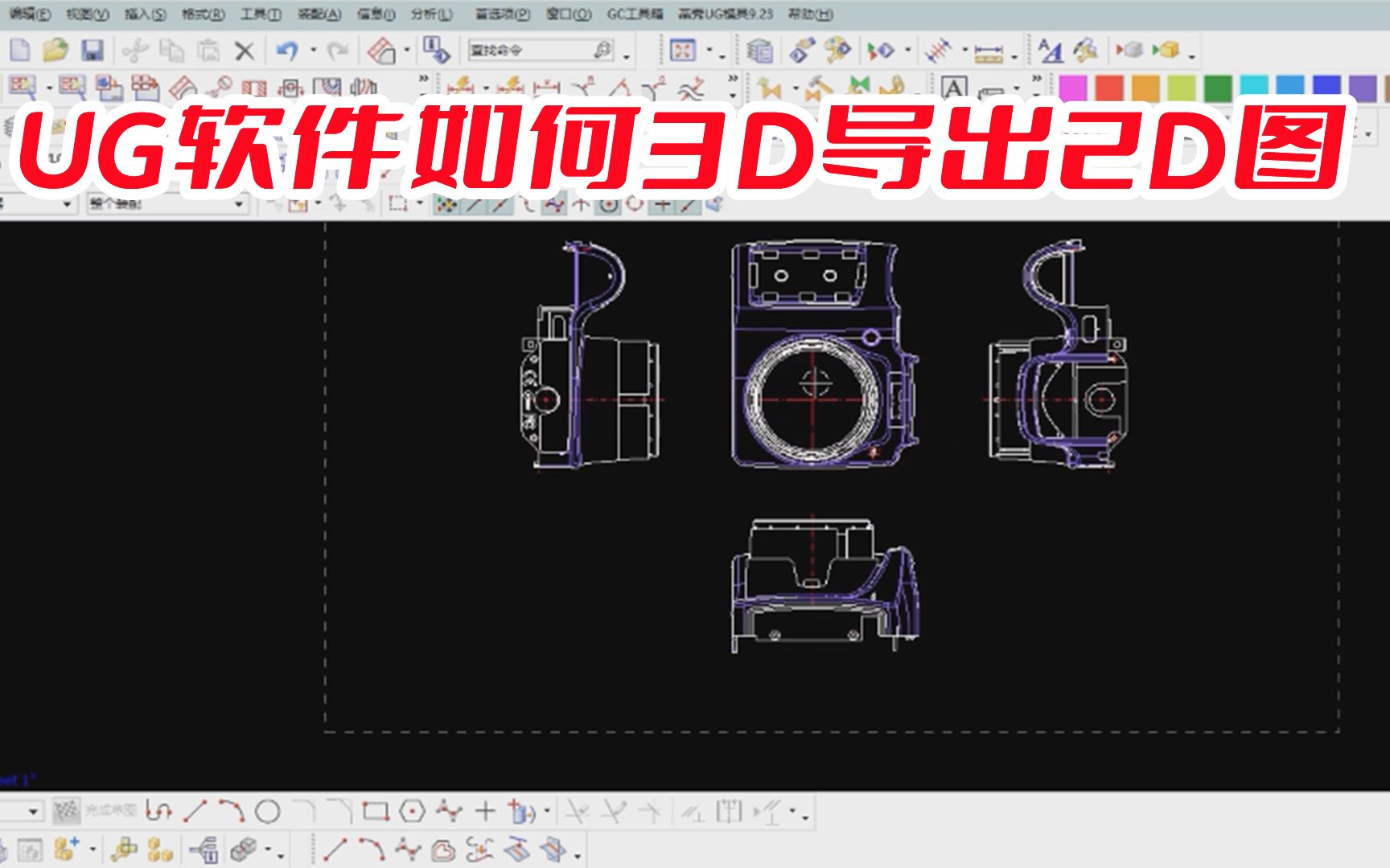 UG软件如何3D导出2D图,很多学习UG小白不会,值得学习收藏哔哩哔哩bilibili