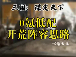 【三国：谋定天下】0氪低配开荒阵容思路