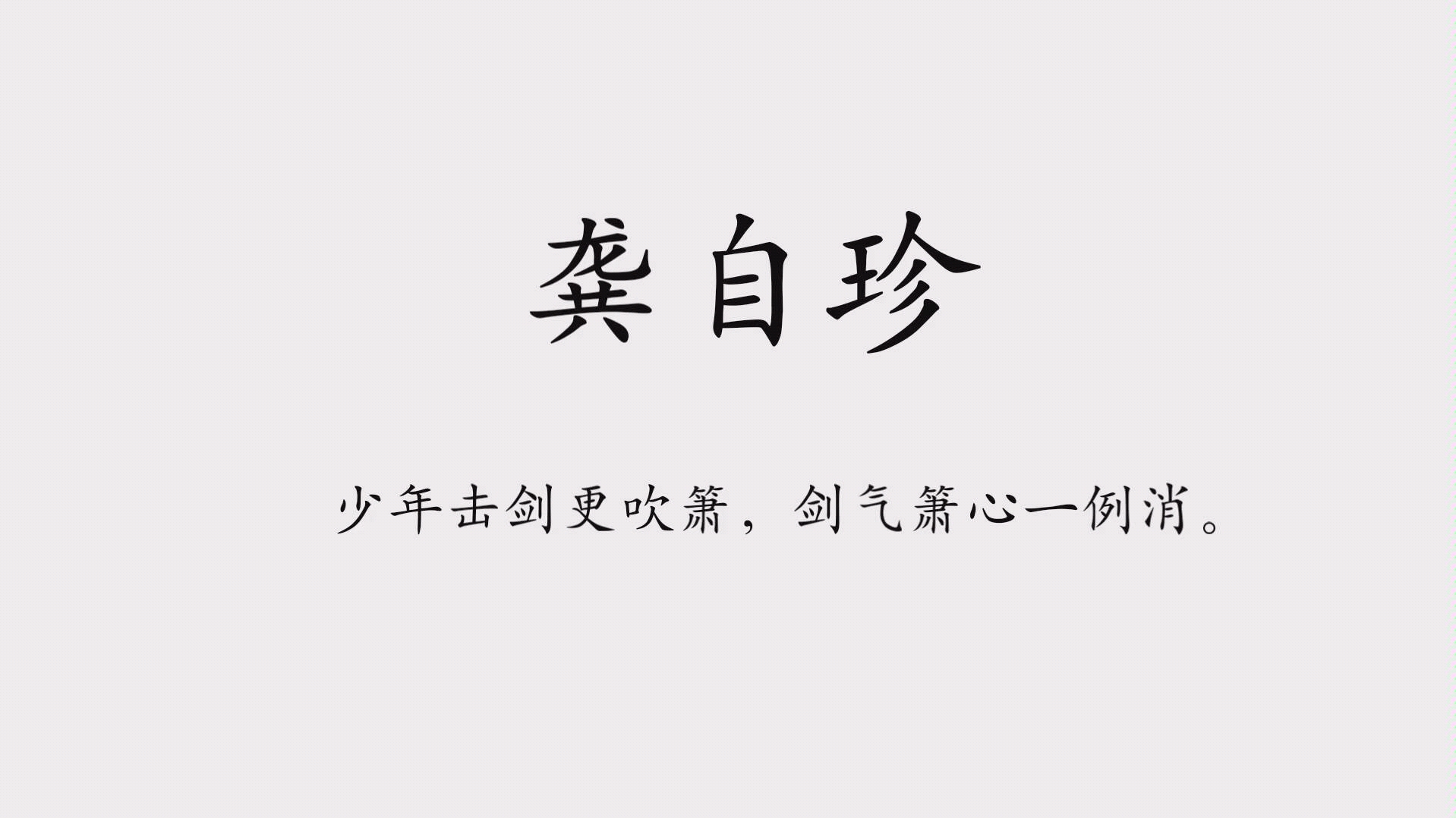 【诗词】龚自珍 少年击剑更吹箫,剑气箫心一例消.哔哩哔哩bilibili