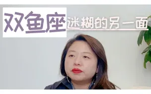 Tải video: 双鱼座，迷糊的另一面