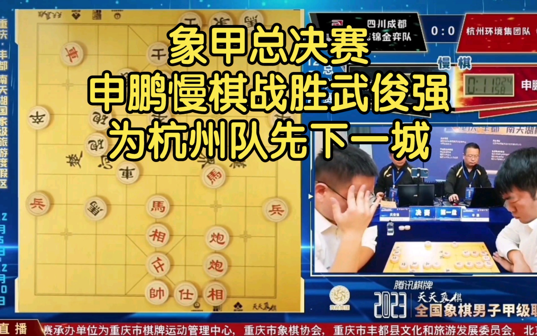 象甲总决赛申鹏慢棋战胜武俊强,为杭州队先下一城