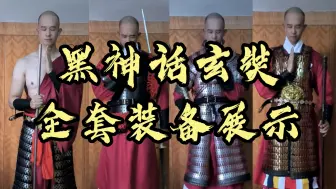 Descargar video: 黑神话玄奘全套装备展示