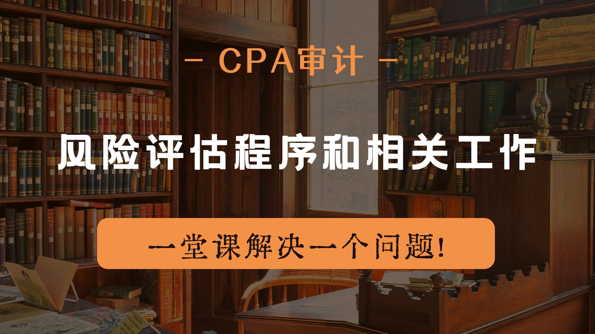 注册会计师|CPA审计:风险评估程序和相关工作哔哩哔哩bilibili