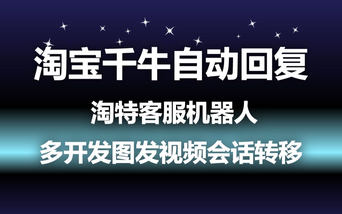 千牛淘宝客服机器人千牛自动回复多开和开启回复操作哔哩哔哩bilibili