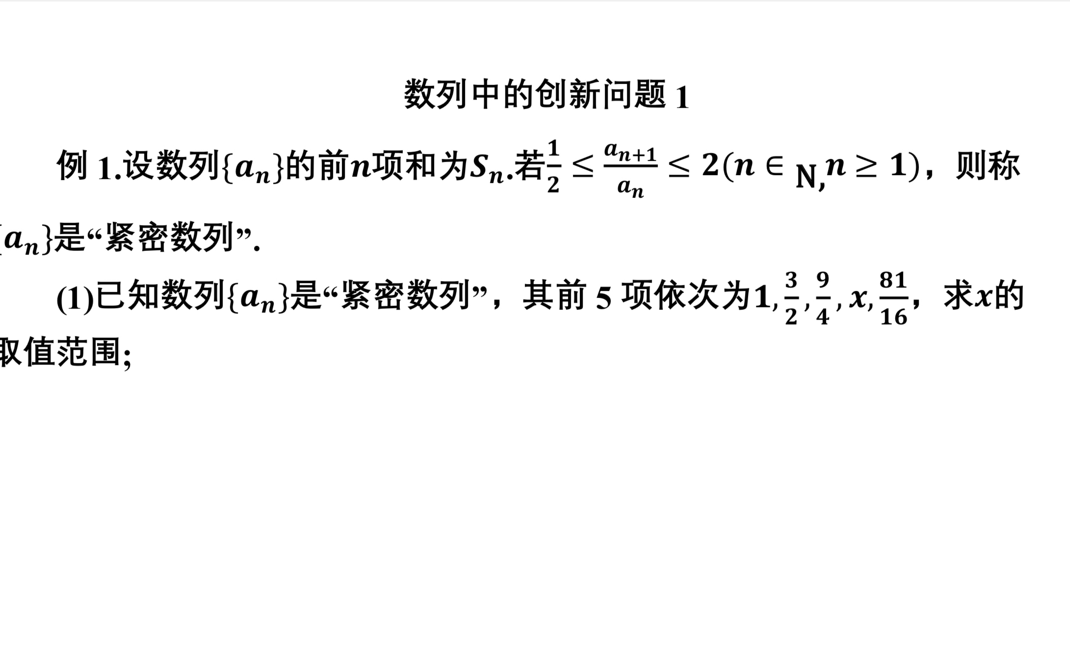 [图]数列中的创新问题，紧密数列，M类数列