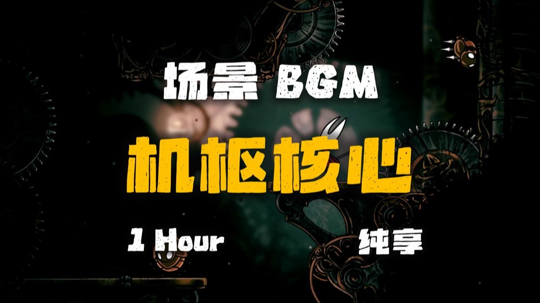 【丝之歌】机枢核心 | 一小时音乐纯享