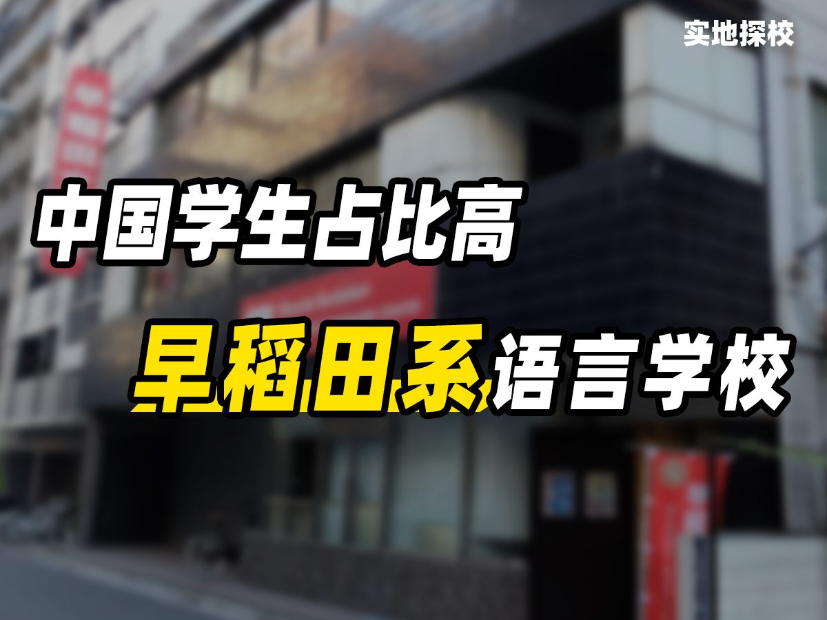 【探校】一所超中国学生占比超95%的升学校——早稻田文化馆哔哩哔哩bilibili