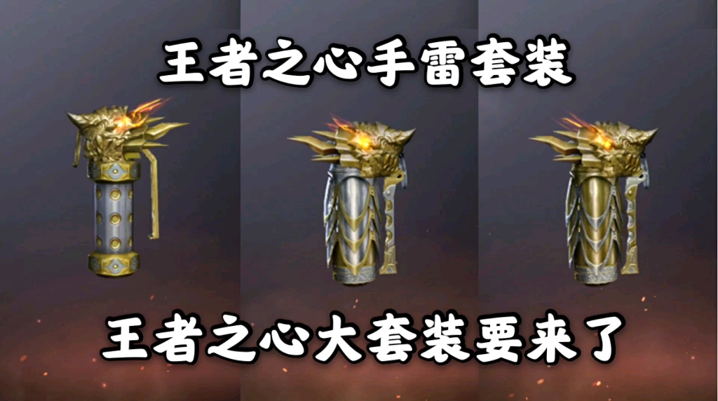 cf手游:王者之心手雷套装抢先看,这是要凑成大套装的节奏!