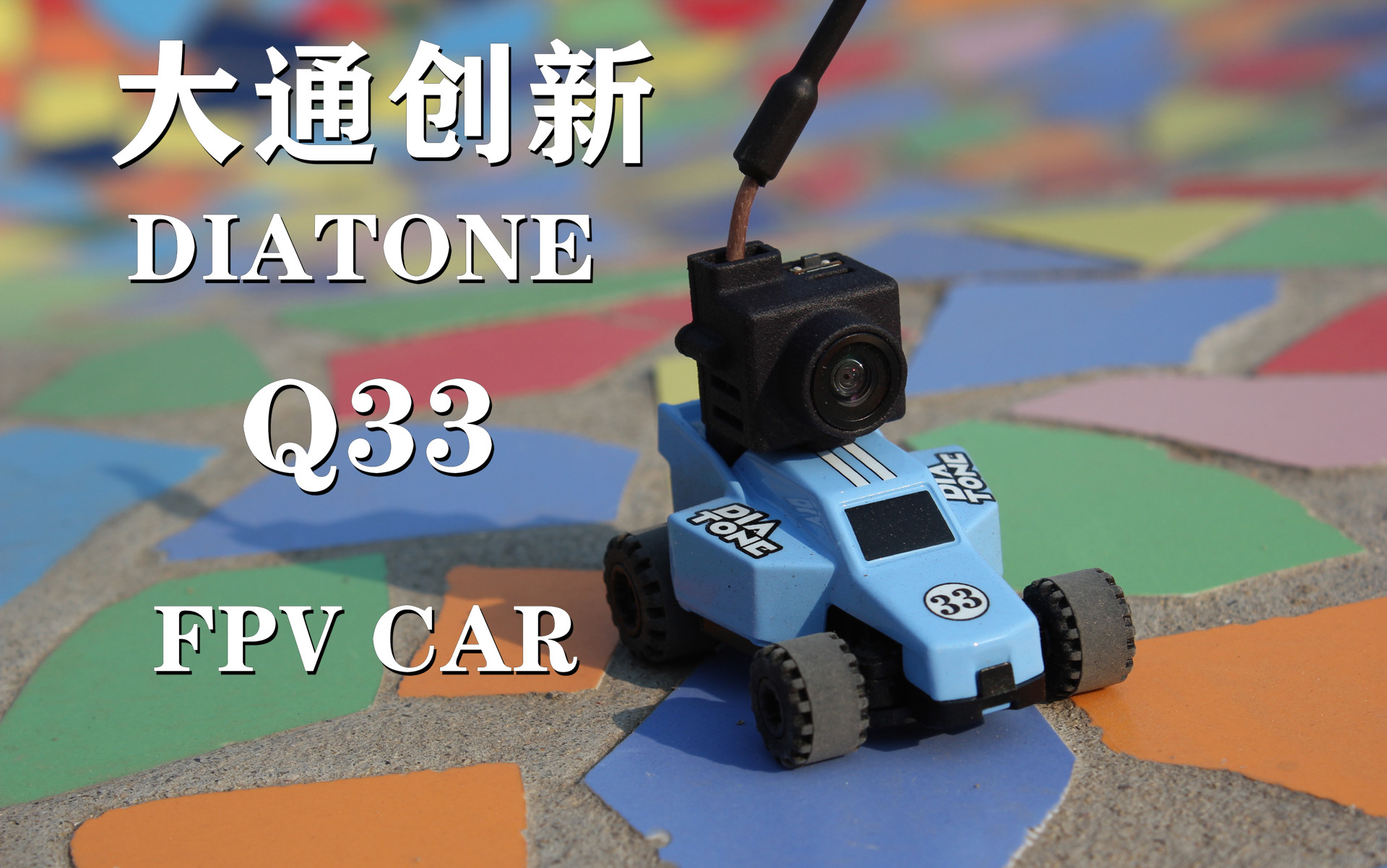 【DIATONE】穿越车?? 大通创新 1:76 Q33 FPV CAR (他们真的做了一辆)哔哩哔哩bilibili