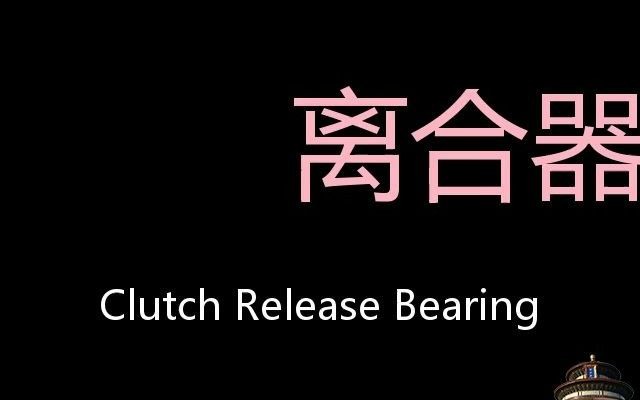 [图]离合器分离轴承 Chinese Pronunciation Clutch release bearing