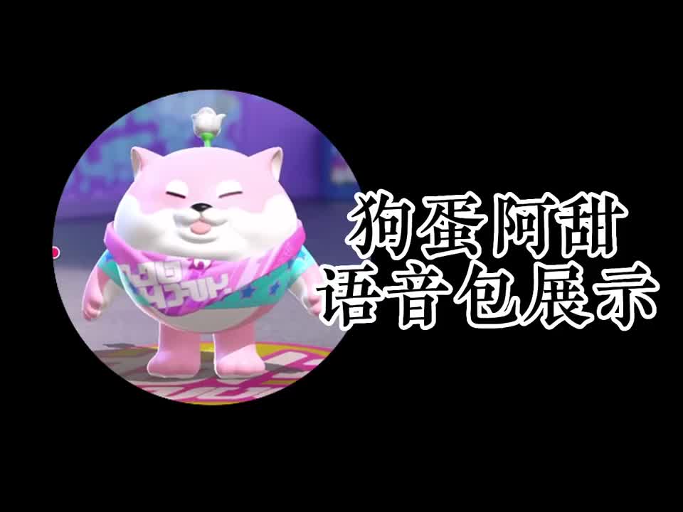 「狗蛋阿甜语音包」没有比它更爱交朋友的蛋仔人物了#蛋仔派对 #蛋仔