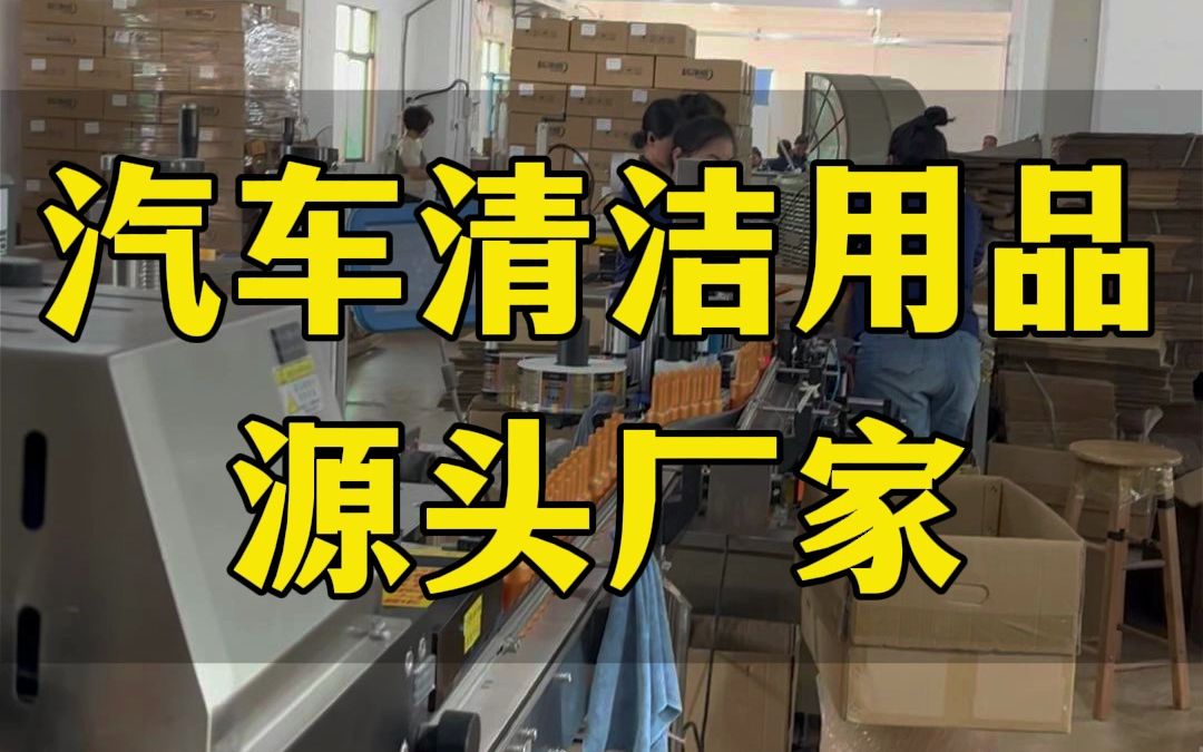 专注燃油宝、三元催化清洁、汽车水蜡、玻璃水等全车系列清洁用品,源头工厂供货,可批发零售贴牌!#好物分享 #汽车保养与维修 #燃油宝 #汽车用品 #源...