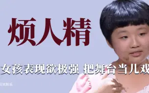 Download Video: 烦人精：女孩上节目表现欲极强，不管不顾在台上大呼小叫