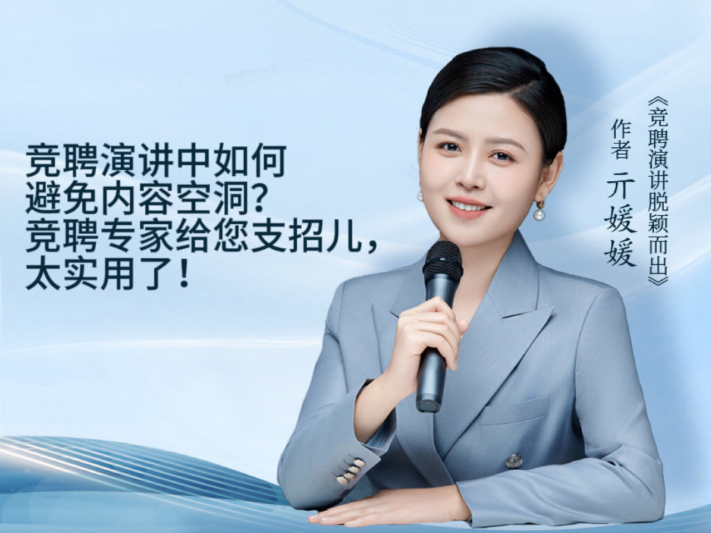 竞聘演讲中如何避免内容空洞?竞聘专家给您支招儿,太实用了!哔哩哔哩bilibili