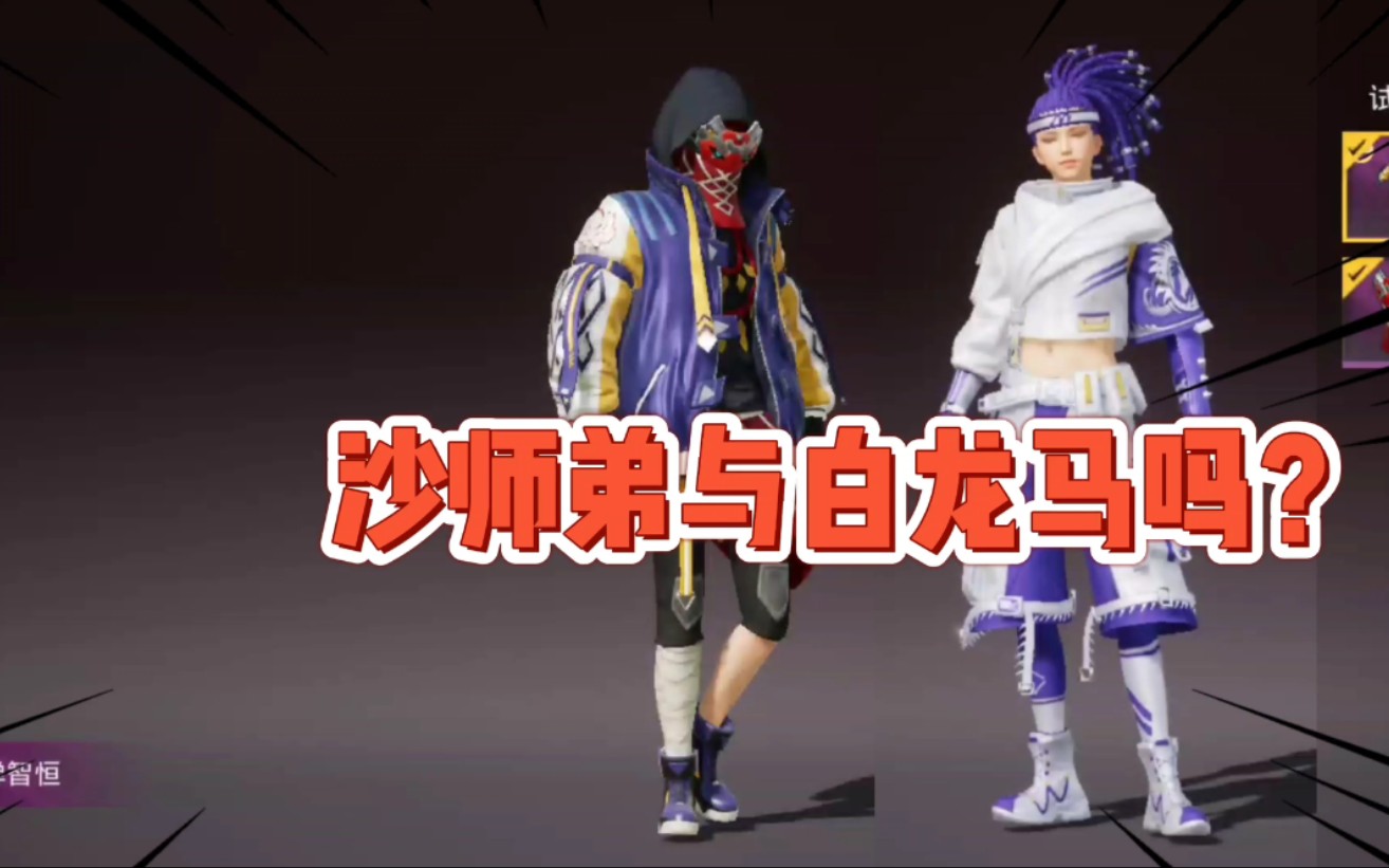 五圣伏魔团这两款皮肤是沙师弟和白龙马吗真不好看