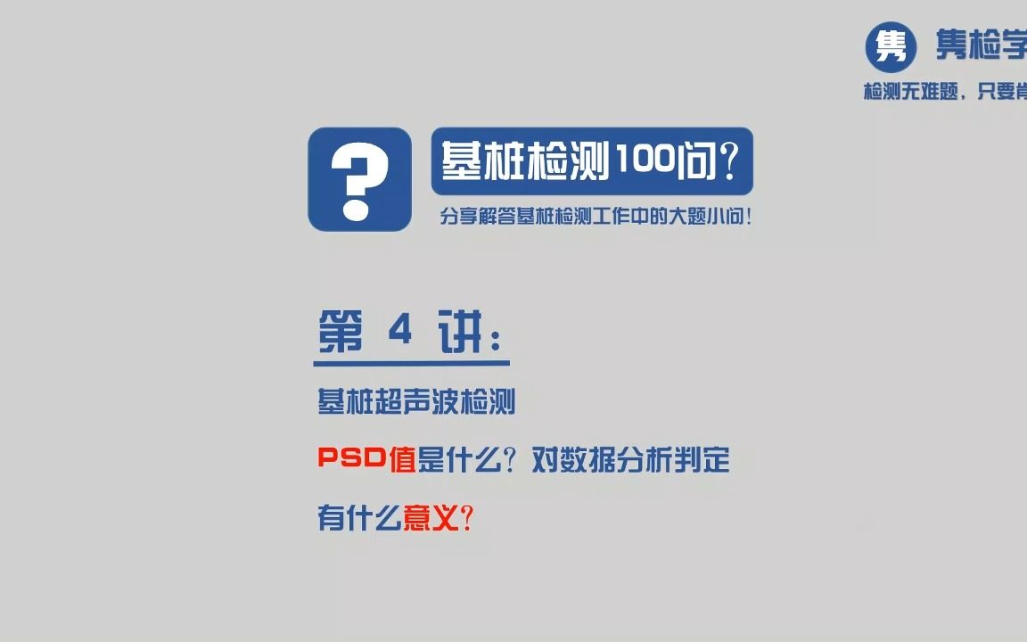 基桩超声波检测,数据分析中,PSD是什么,他有什么意义?哔哩哔哩bilibili