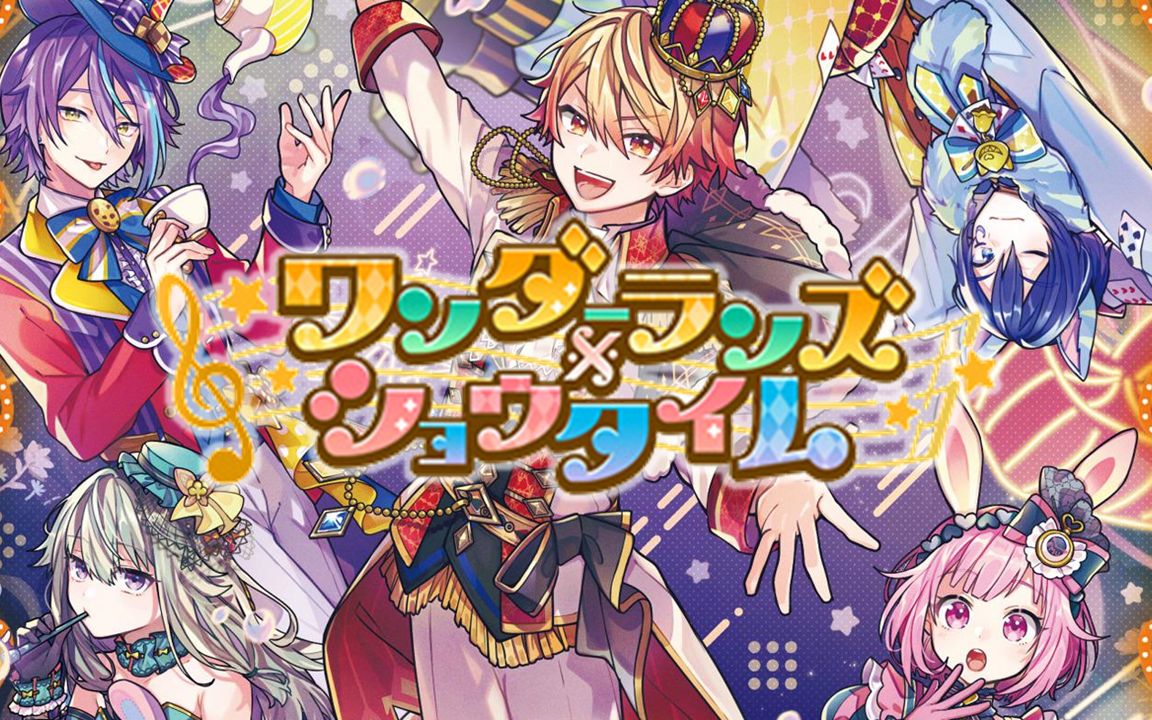 【歌曲合集】ワンダーランズ×ショウタイム / wonderlands×showtime