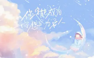 Download Video: 【2022跨年原创】你一定能成为你想成为的大人