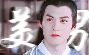 Download Video: 【24位古装美男混剪】古 装 美 男 牌 眼 药 水 请 签 收 ! 你 喜 欢 的 全 都 有 !