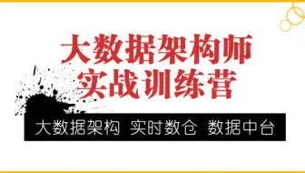 从普通工程师到年薪60W+大数据架构师